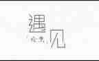 让我遇见作文5篇