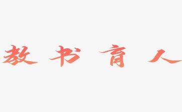2023教书育人楷模心得体会6篇