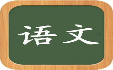 语文工作报告模板7篇