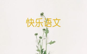 语文心得体会400通用8篇