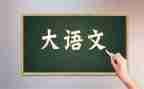 语文心得体会400参考5篇