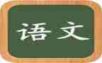 语文心得体会400通用5篇