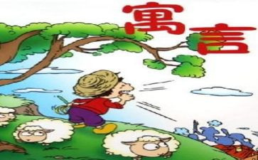 伊索寓言善与恶读后感最新5篇