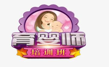 学育婴师心得体会5篇