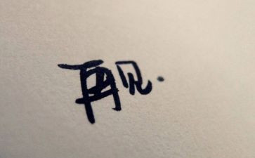 再见......作文参考8篇