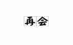 和拖拉说再见的读后感5篇