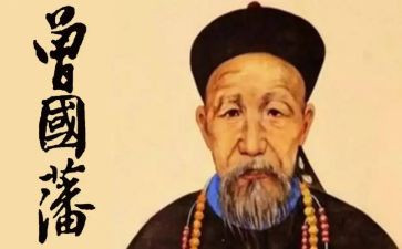 曾国藩的挺经心得6篇