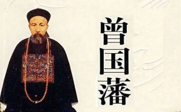 曾国藩五到心得参考6篇