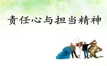有爱就有责任在心得体会8篇