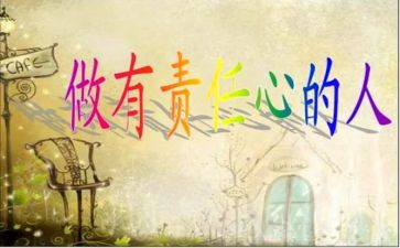责任账心得体会优秀8篇