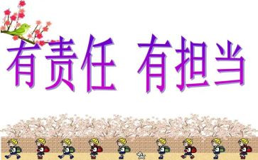 责任与担当作文5篇