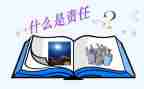 责任与担当作文模板6篇
