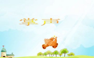 掌声优秀作文最新7篇