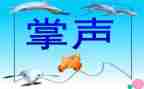 掌声优秀作文6篇
