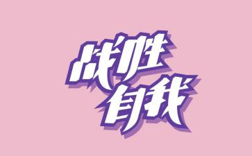 我战胜作文400字作文6篇