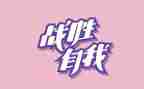 我战胜作文400字作文6篇
