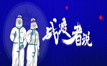 青春战疫情心得体会5篇