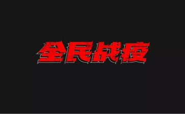 战疫情大学生心得体会7篇