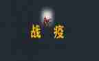 2023战疫情心得体会8篇