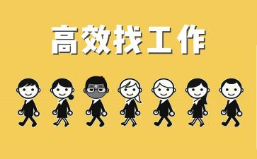 找工作报告模板最新8篇