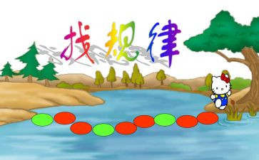 中班数学《找规律》教案8篇