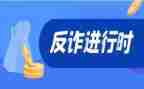 关于诈骗的心得体会6篇