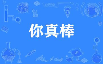 我真棒作文500字_作文6篇