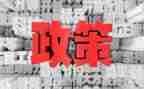 政策与法规的心得体会7篇