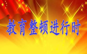 教育学习整顿心得体会5篇