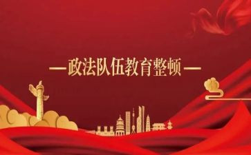 纪律作风教育整顿心得体会6篇