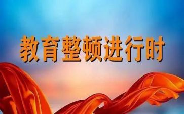抓整顿心得体会6篇