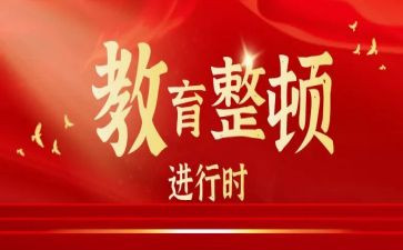 干部教育整顿自查报告5篇