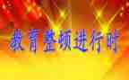 2023作风整顿心得体会推荐6篇