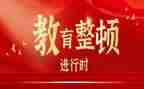 干部教育整顿自查报告5篇