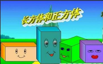 长方体和正方体表面积教学反思5篇