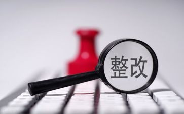 诊所的整改报告6篇