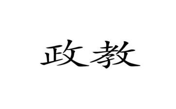 政教校长讲话稿8篇