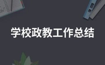 述职报告政教主任5篇