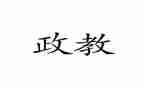 政教校长讲话稿8篇