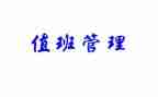 值班主任年终个人工作总结5篇