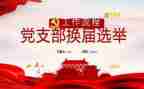 2023支部工作计划优质6篇