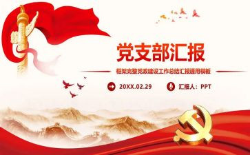 支部换届的支部工作报告6篇