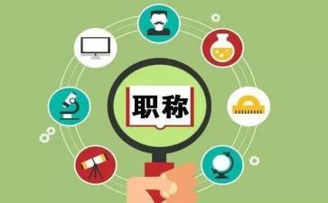 职称评定2023述职报告6篇