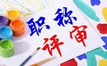 评职称的述职报告6篇