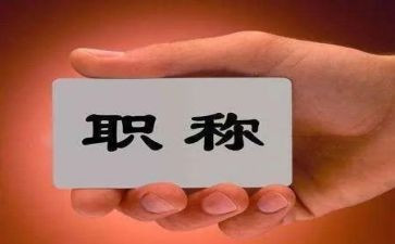 个人职称工作总结精选5篇