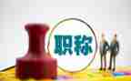 评职称工作报告6篇