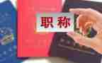 教师职称述职报告优秀6篇