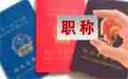 职称述职报告教师参考7篇
