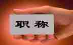 教师评职称职称述职报告8篇