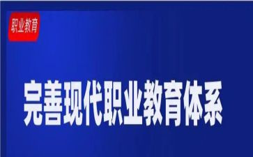 职教心得体会8篇